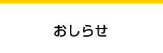 おしらせ