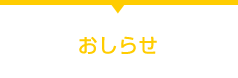 おしらせ