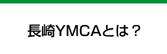 長崎YMCAとは？